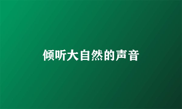 倾听大自然的声音