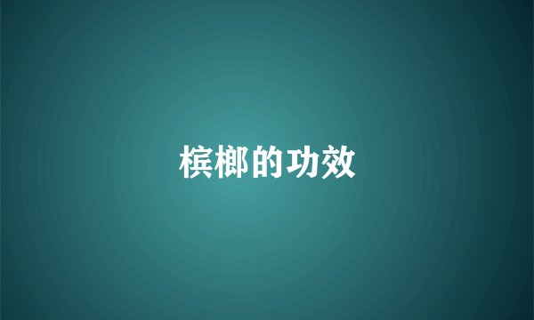 槟榔的功效