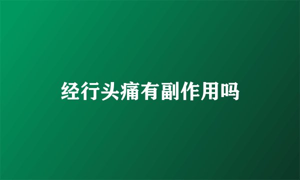 经行头痛有副作用吗