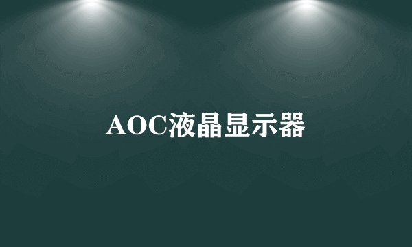 AOC液晶显示器