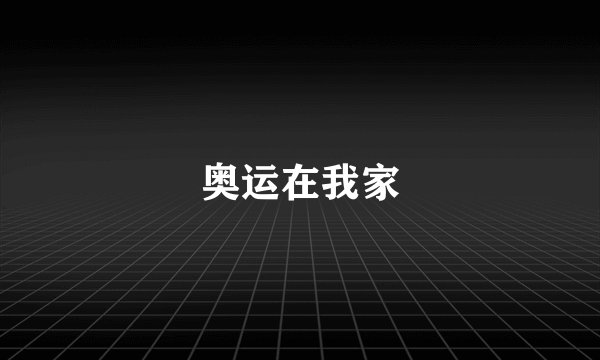 奥运在我家