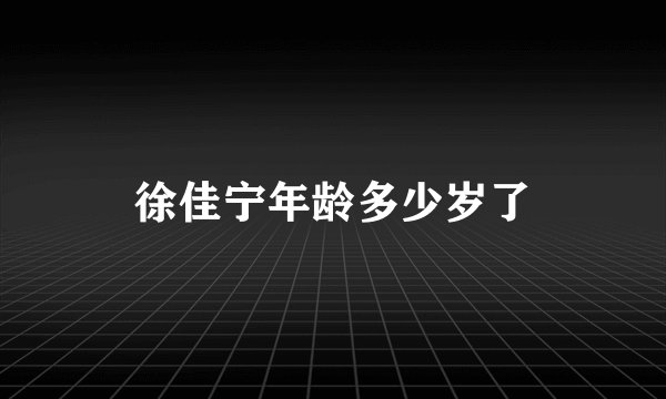 徐佳宁年龄多少岁了