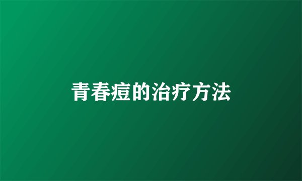 青春痘的治疗方法