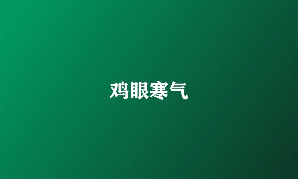 鸡眼寒气
