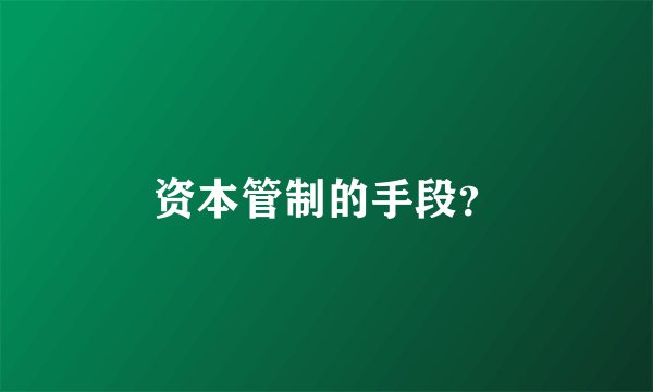 资本管制的手段？