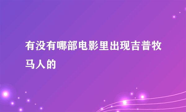 有没有哪部电影里出现吉普牧马人的