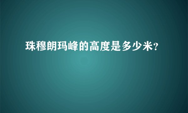 珠穆朗玛峰的高度是多少米?