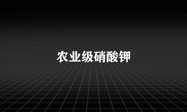 农业级硝酸钾
