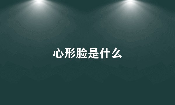 心形脸是什么