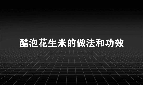 醋泡花生米的做法和功效