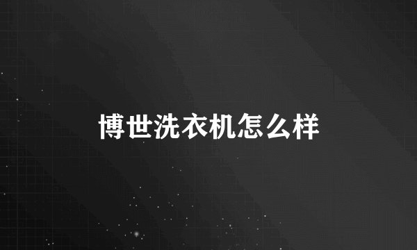 博世洗衣机怎么样