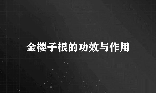 金樱子根的功效与作用