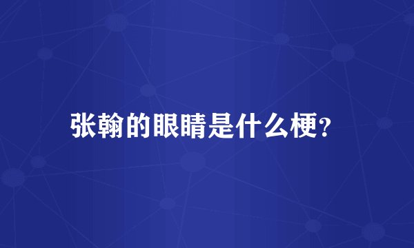 张翰的眼睛是什么梗？