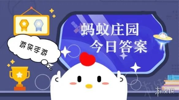 蚂蚁庄园7月8日答案最新 蚂蚁庄园每日答题答案大全