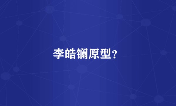 李皓镧原型？