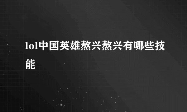 lol中国英雄熬兴熬兴有哪些技能
