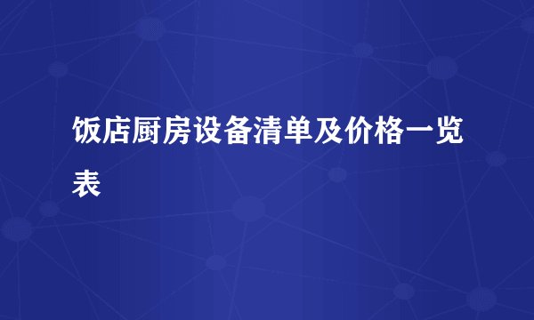 饭店厨房设备清单及价格一览表