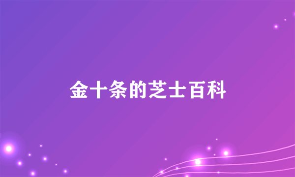 金十条的芝士百科