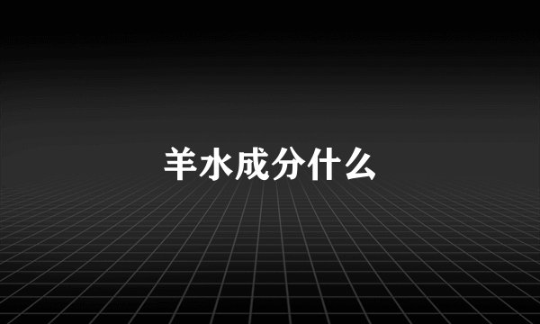 羊水成分什么