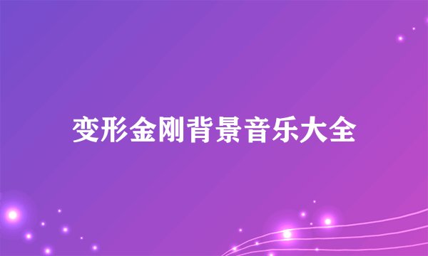 变形金刚背景音乐大全