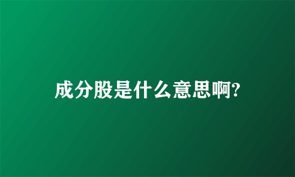 成分股是什么意思啊?