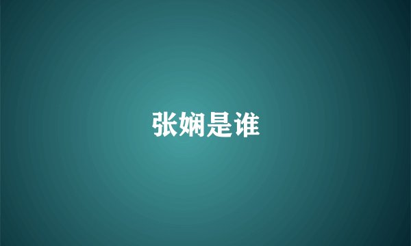 张娴是谁