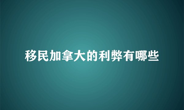 移民加拿大的利弊有哪些