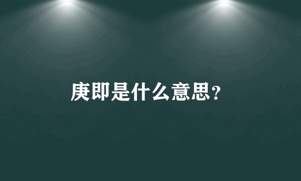 庚即是什么意思？