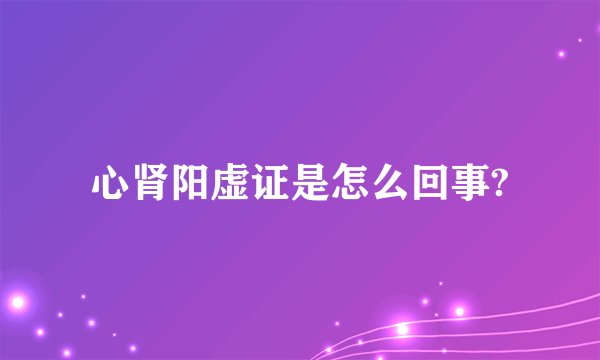 心肾阳虚证是怎么回事?