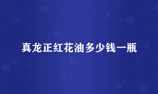 真龙正红花油多少钱一瓶