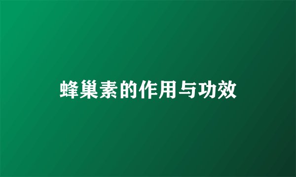 蜂巢素的作用与功效