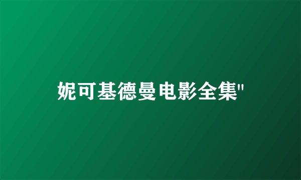 妮可基德曼电影全集