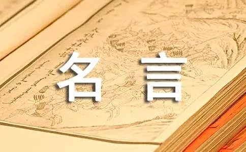自信的名言名句