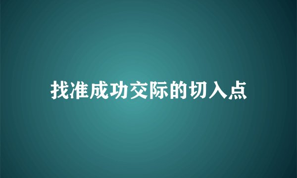 找准成功交际的切入点