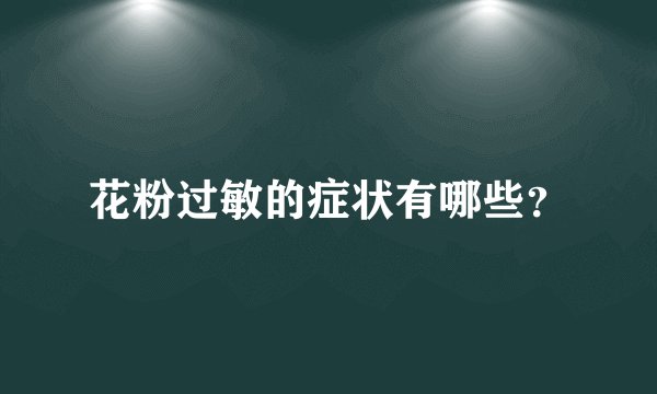 花粉过敏的症状有哪些？