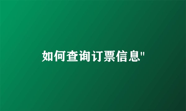 如何查询订票信息