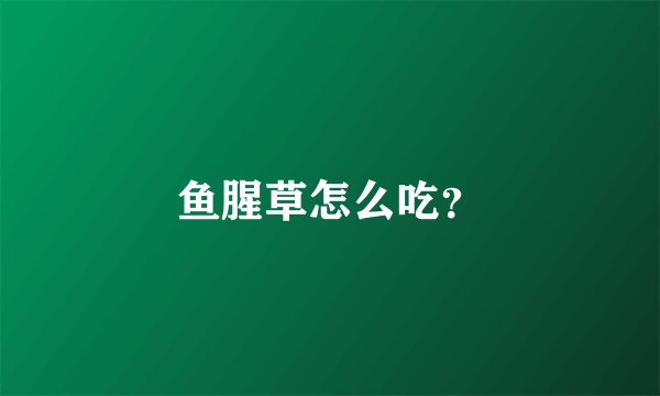 鱼腥草怎么吃？