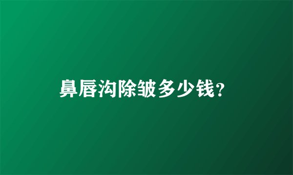 鼻唇沟除皱多少钱？