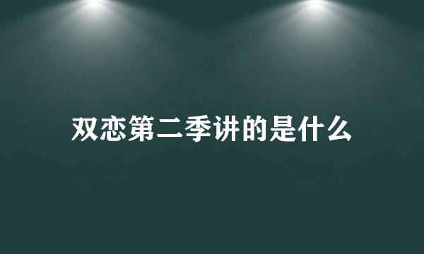 双恋第二季讲的是什么