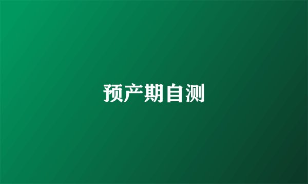 预产期自测