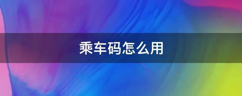 乘车码怎么用
