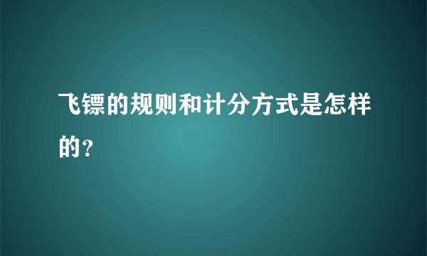 飞镖的规则和计分方式是怎样的?
