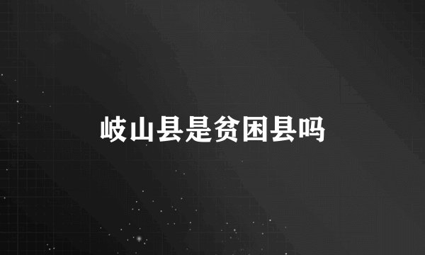 岐山县是贫困县吗