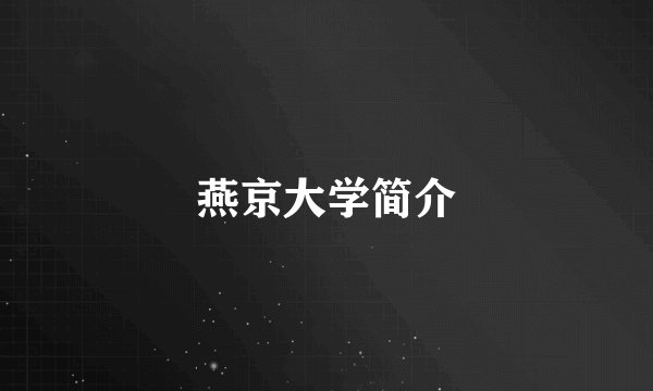 燕京大学简介