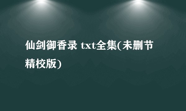 仙剑御香录 txt全集(未删节精校版)