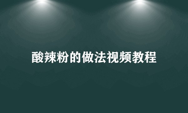 酸辣粉的做法视频教程