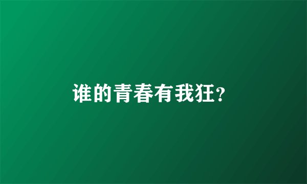 谁的青春有我狂？
