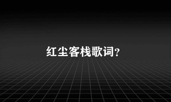 红尘客栈歌词？