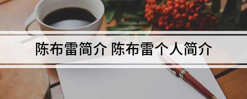 陈布雷简介 陈布雷个人简介
