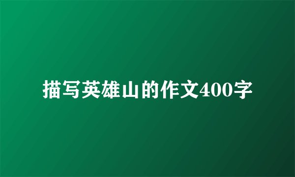 描写英雄山的作文400字